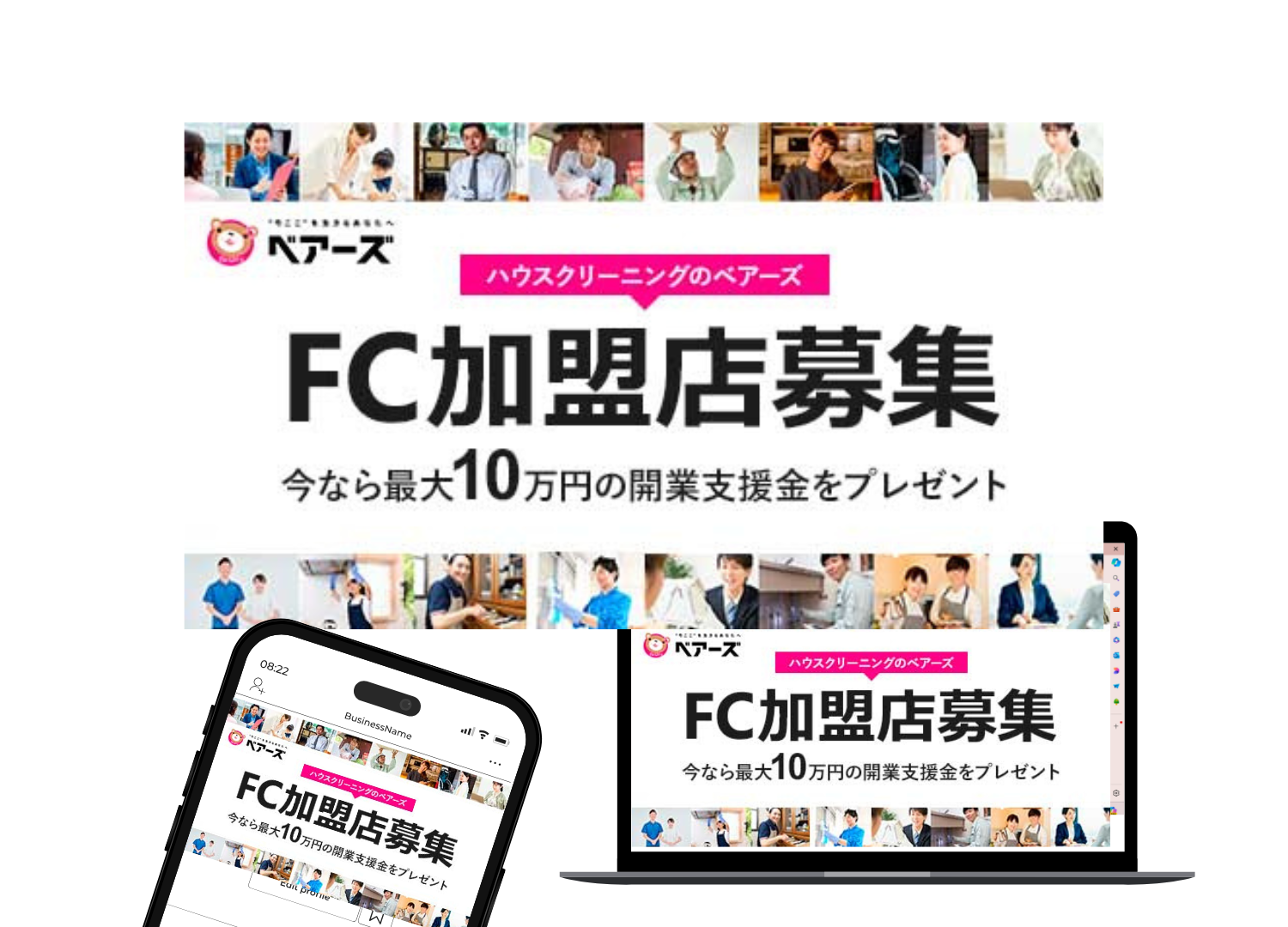 B様　FC求人バナー